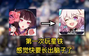 Download Video: 【星铁01】第一次玩星铁，感觉要长出脑子了……