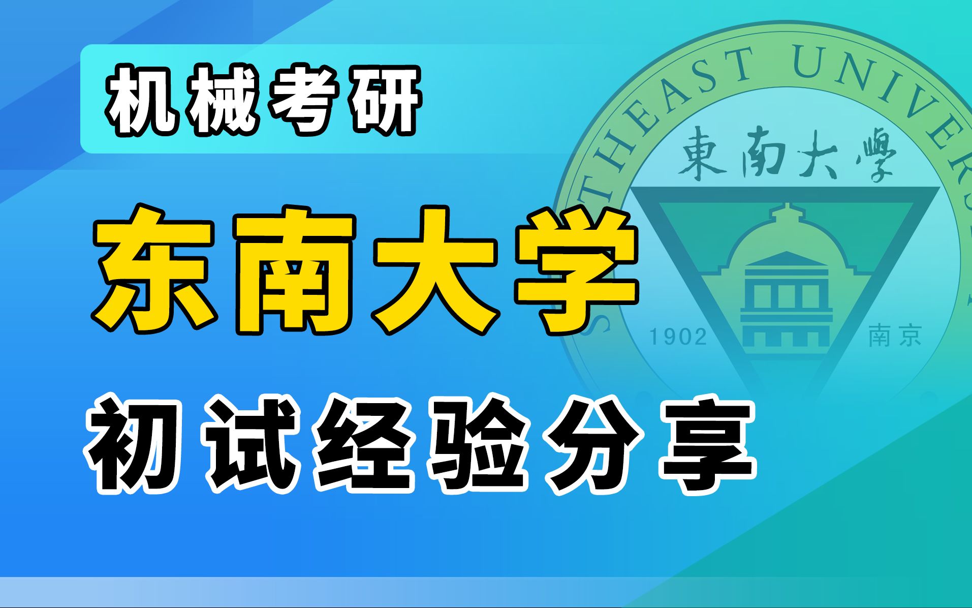 【飞轮哥机械考研】2022东南大学915机械原理考研初试经验分享指导讲座(第一次)哔哩哔哩bilibili