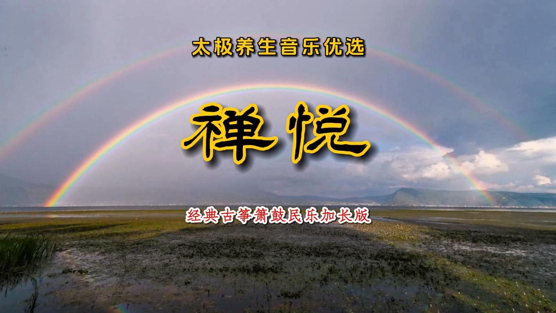 太极养生音乐优选《禅悦》经典纯音乐加长版岁月常静瞬间慧开觉醒