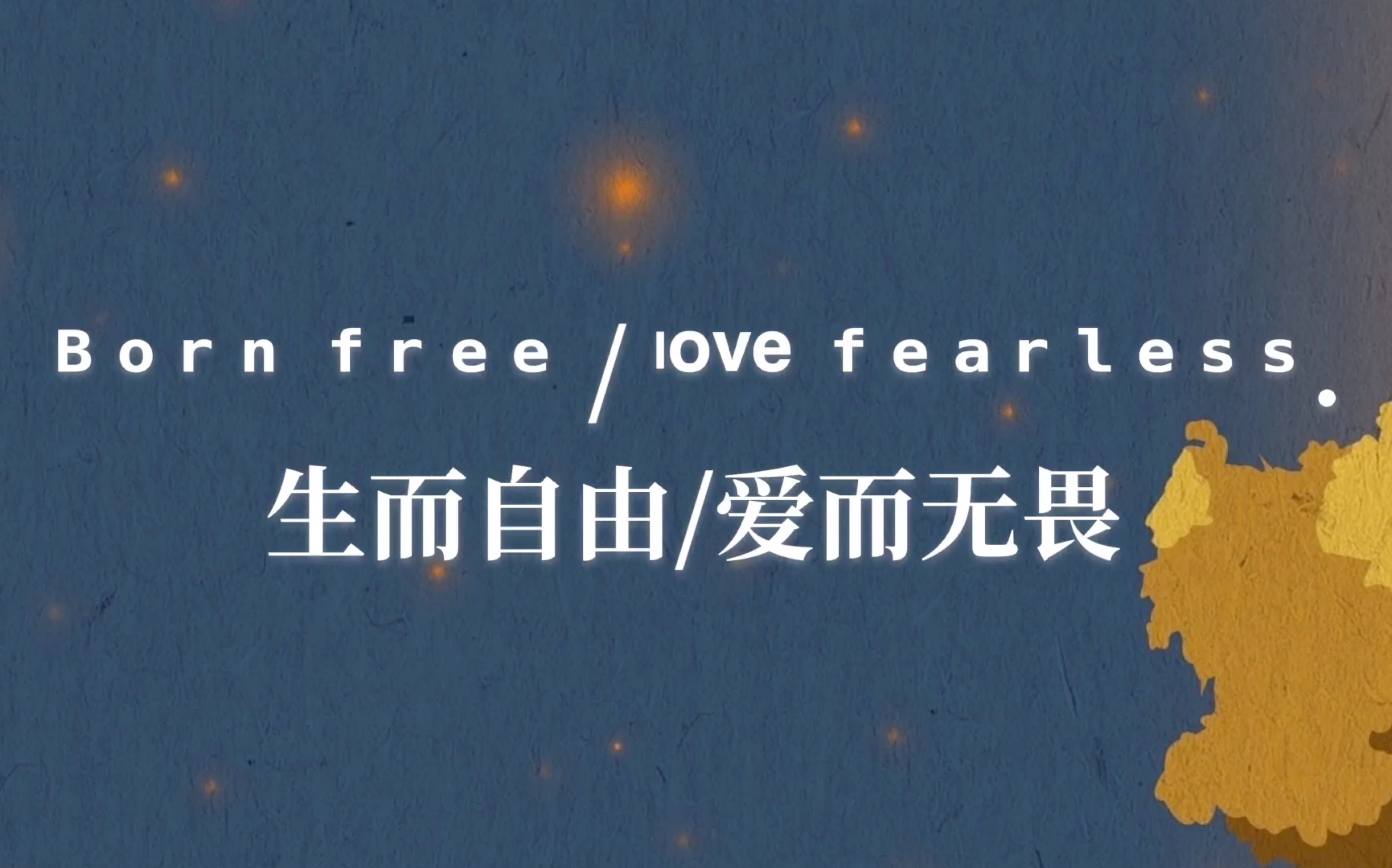 活动作品句子迷生而自由爱而无畏