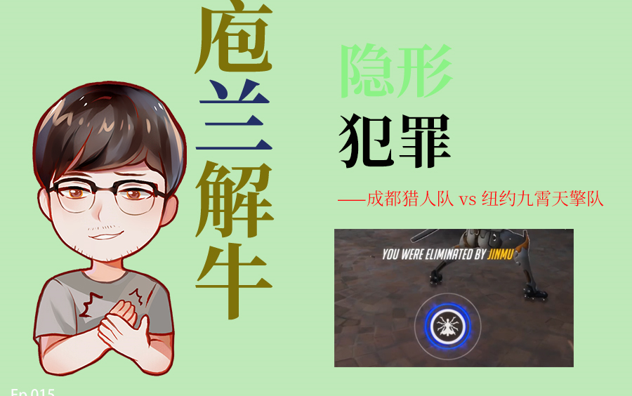 【庖兰解牛】隐形犯罪——成都猎人队 vs 纽约九霄天擎队哔哩哔哩bilibili