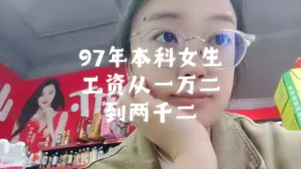 Télécharger la video: 97年本科女生工资从一万二到两千二，混的太惨了