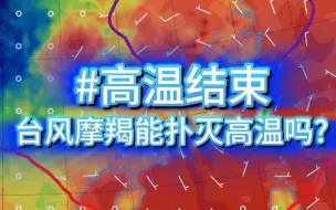 Download Video: 南方秋老虎终于要结束了，台风摩羯能扑灭高温吗？