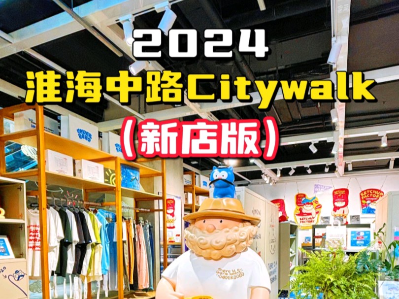 “快乐老家”淮海中路好玩的店真的太多啦!全新店版city walk赶紧收藏...哔哩哔哩bilibili