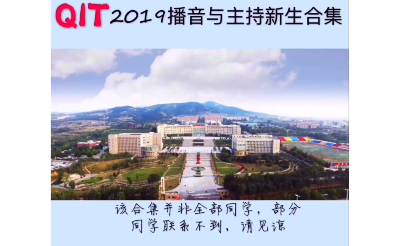 [图]QIT 2019级播音与主持专业新生合集