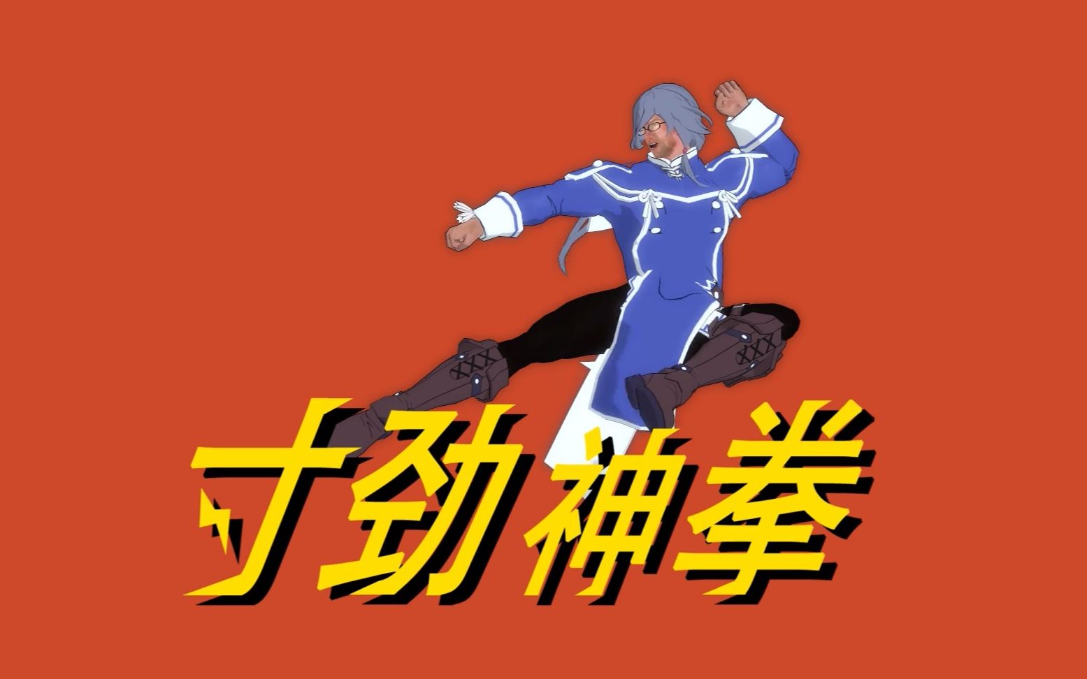 5版本「寸劲神拳」宣传pv 新符华参战_哔哩哔哩_bilibili