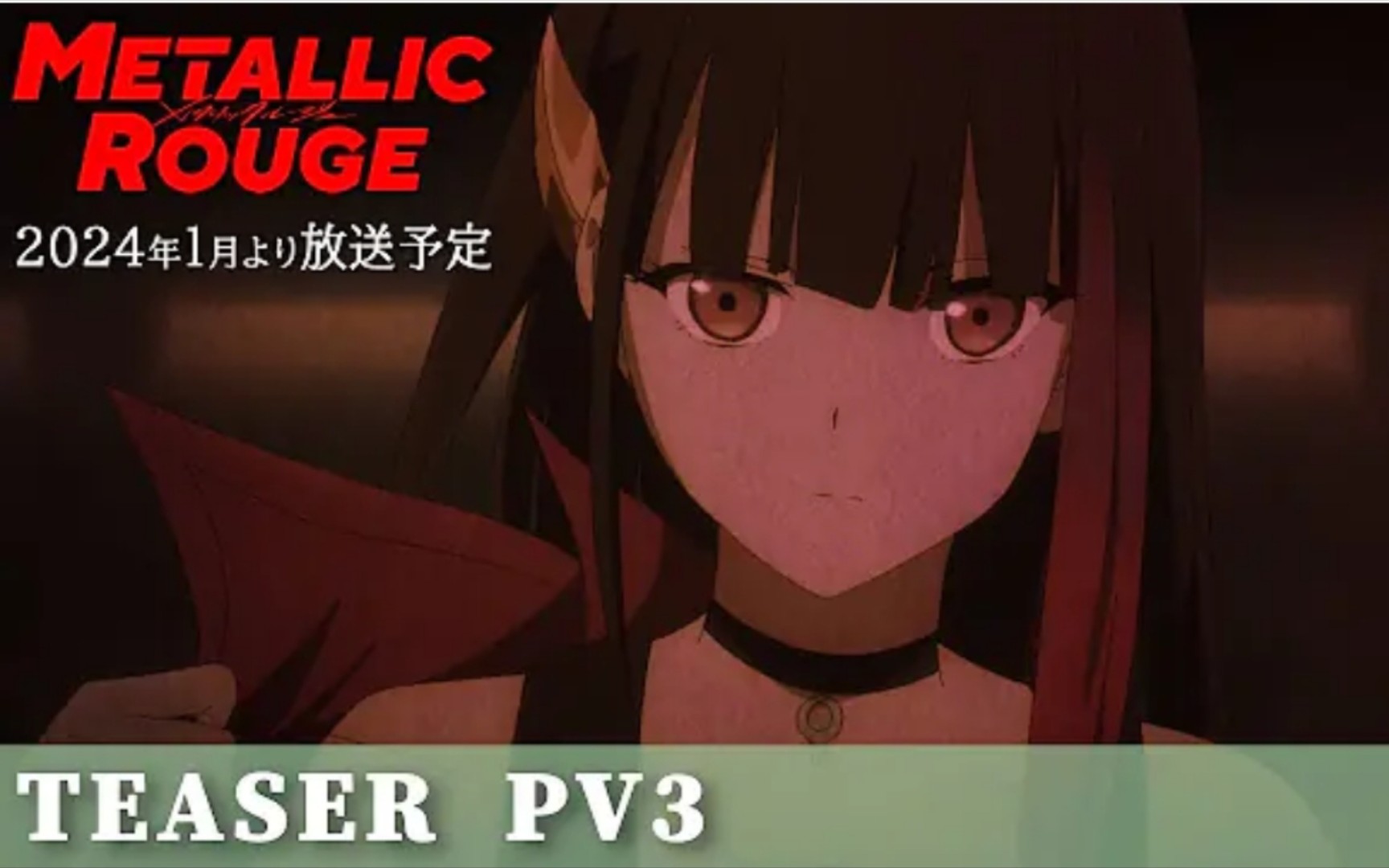 metallic rouge 正式pv 3 2024年1月番 黑泽朋世 出渕裕 堀元宣 93
