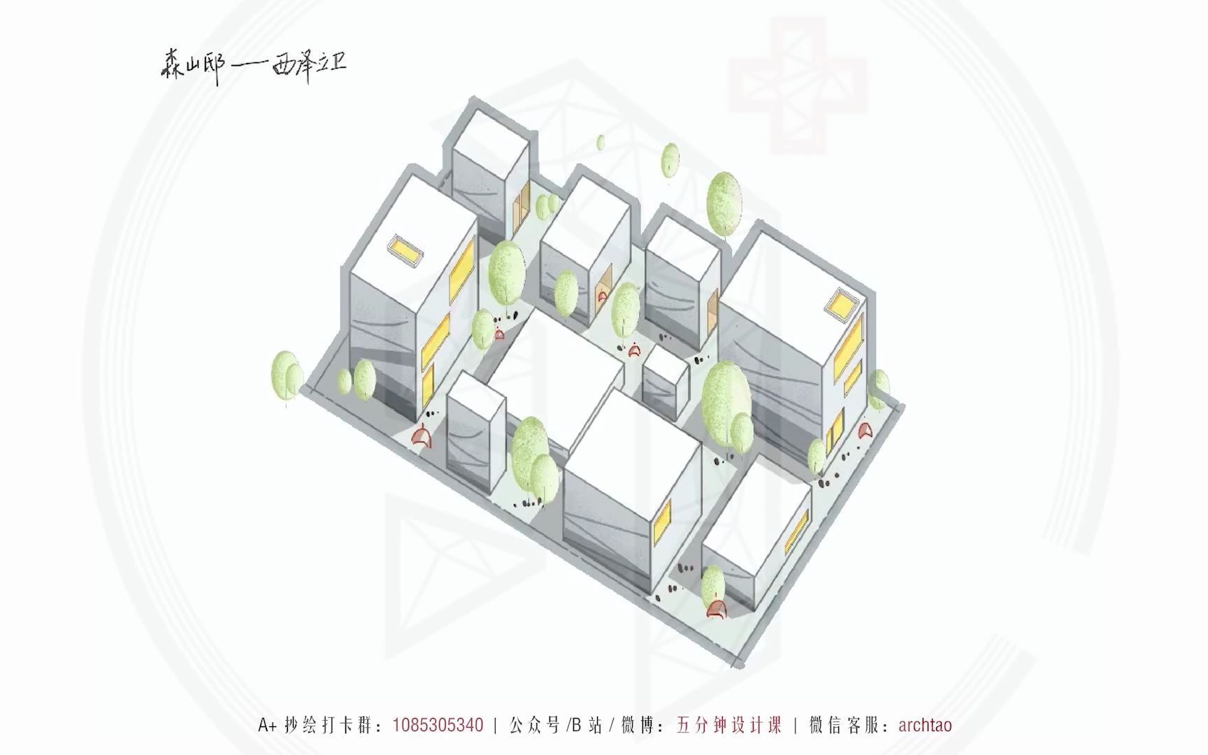 a建筑抄绘森山邸a五分钟设计课丨建筑快题案例积累