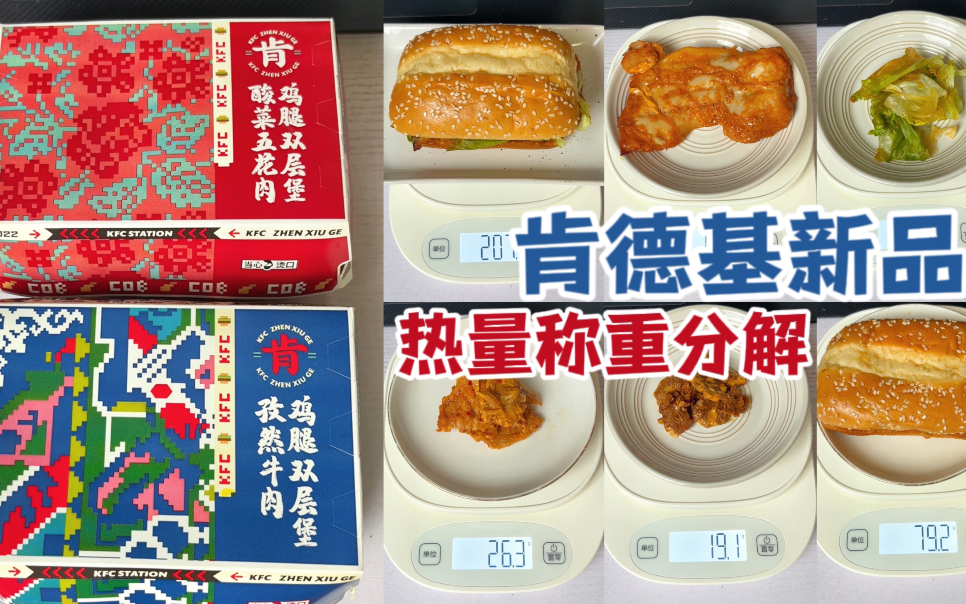 肯德基新品热量测评|孜然牛肉鸡腿双层堡+酸菜五花肉鸡腿双层堡|外卖称重分解|食物重量+热量|称重哔哩哔哩bilibili