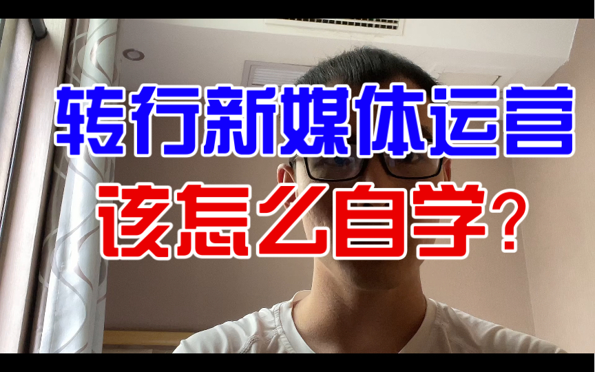 转行新媒体运营怎么自学?7年经验运营教你两种有效方法!哔哩哔哩bilibili