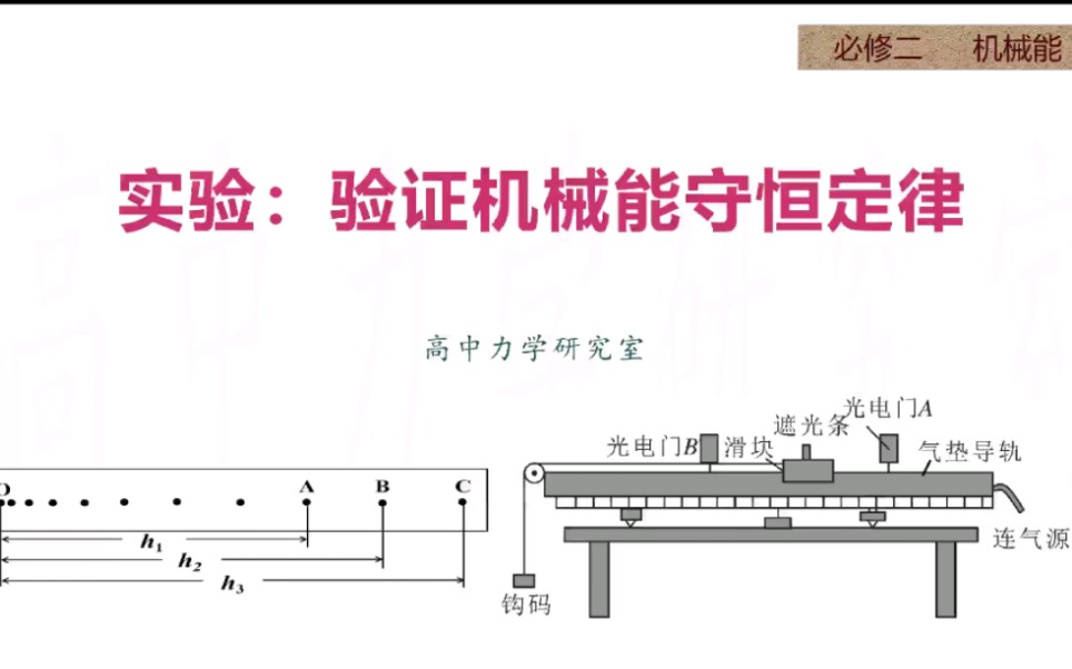 [图]必修二 机械能 实验：验证机械能守恒定律