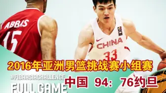 2016年亚洲男篮挑战赛小组赛 中国—约旦【全场精华】