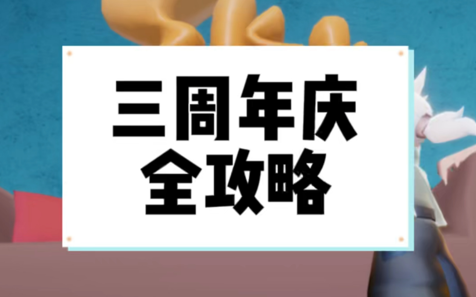 光遇三周年庆活动全攻略手机游戏热门视频