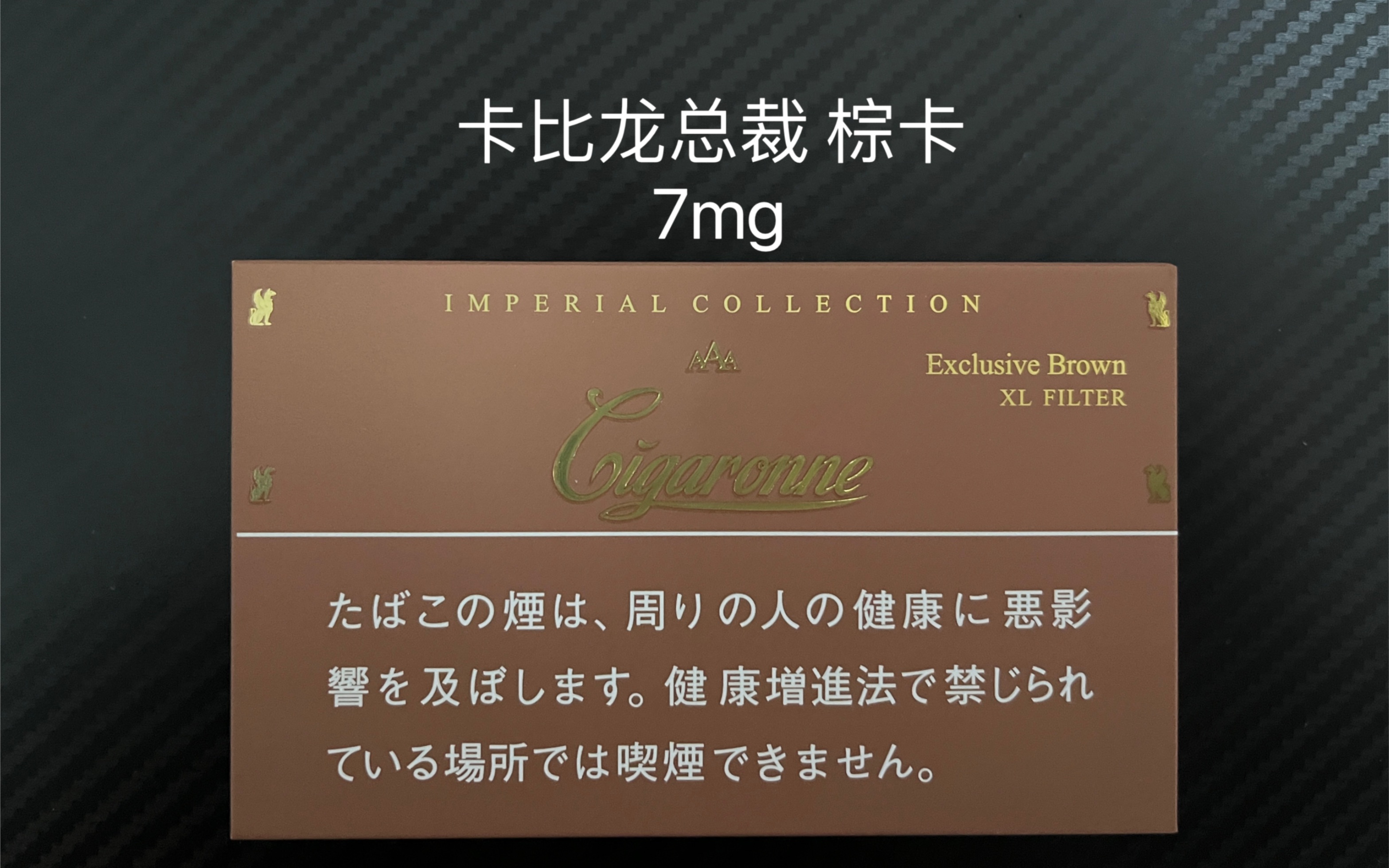 日税卡比龙cigaronne总裁棕卡7mg