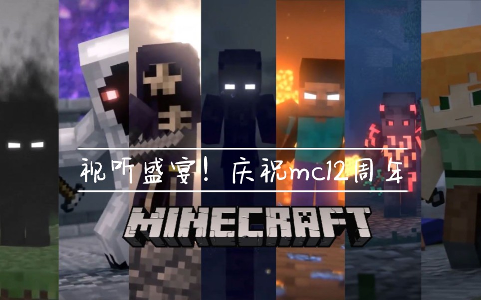 [图]【minecraft12周年混剪】前方核燃！视听盛宴！这就是，我们的世界！