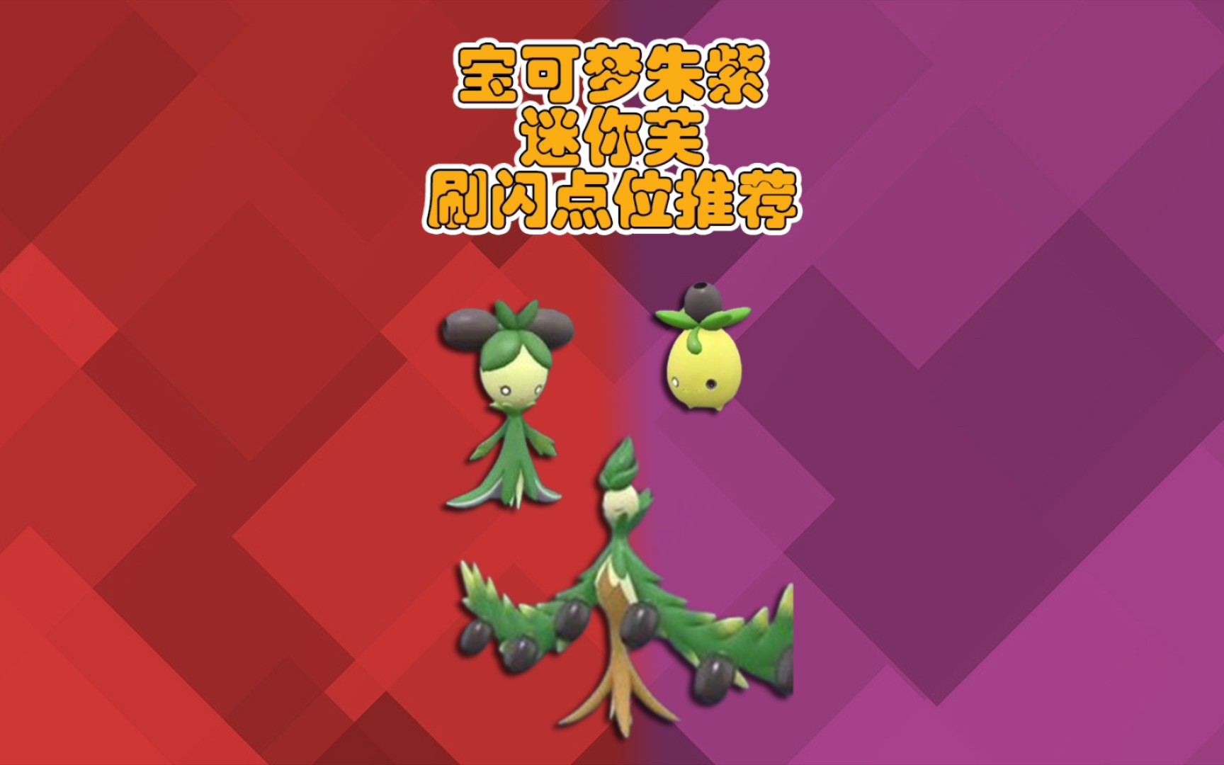 宝可梦朱紫 闪光迷你芙刷闪点位推荐