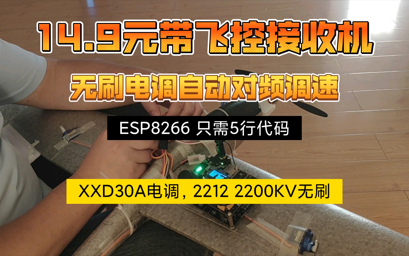 星火计划,14.9元飞控接收机,无刷电调自动对频调速,ESP8266只需要5行代码,固定翼,旋翼机,入手更简单哔哩哔哩bilibili