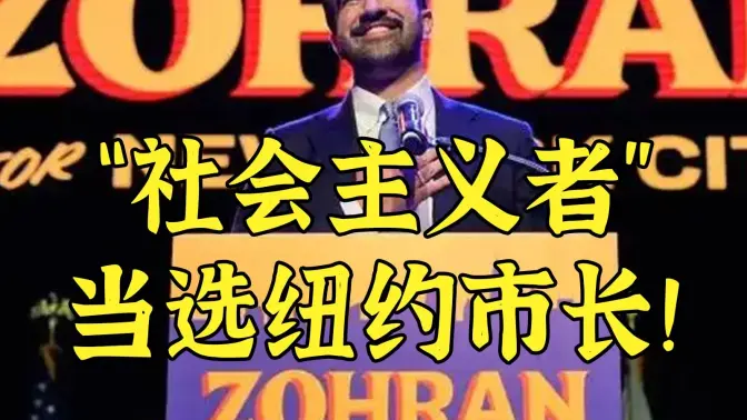 红旗插到纽约：“社会主义者”高票当选纽约市长！