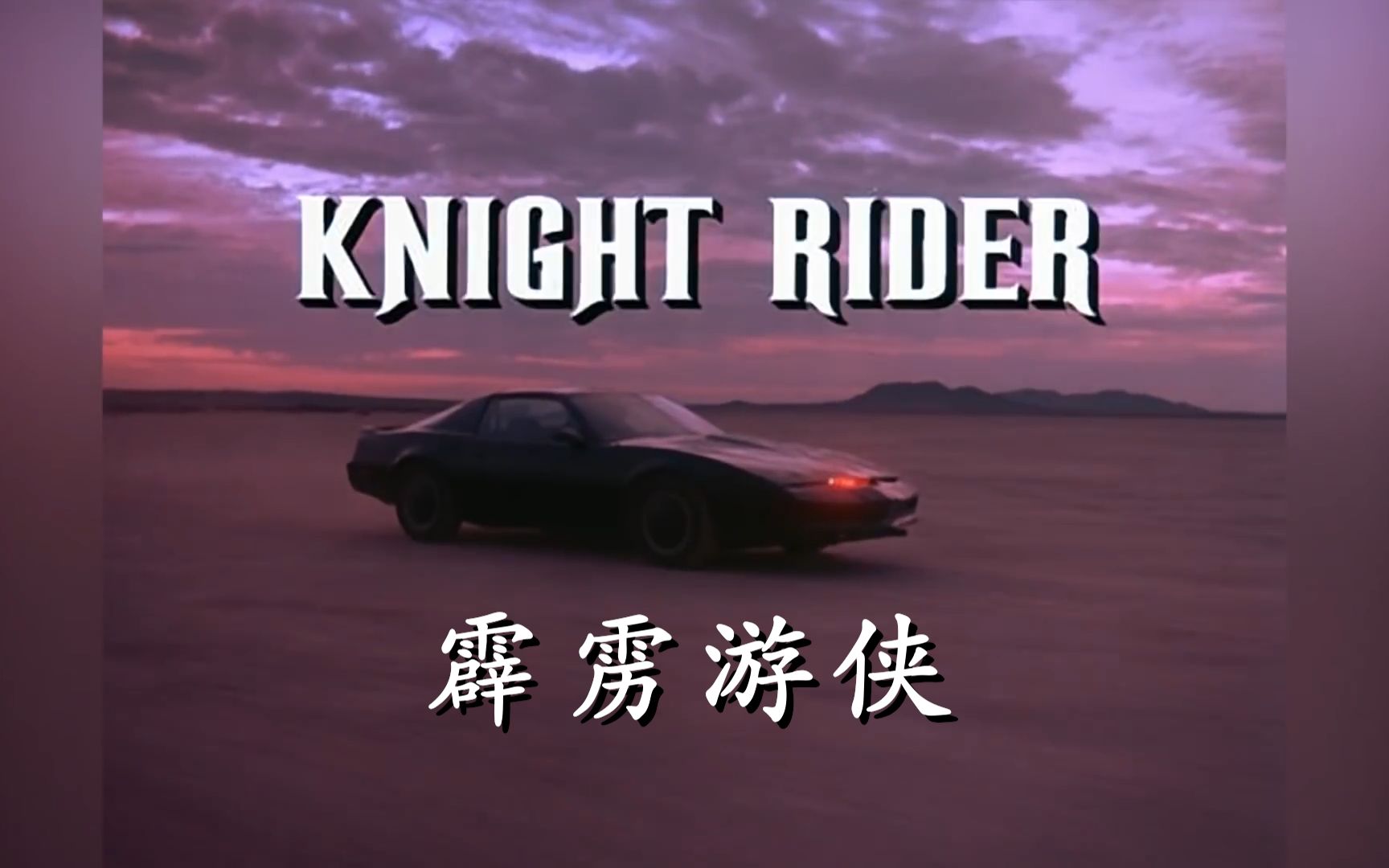 我,KITT,高清无码 (1982年美剧《霹雳游侠》央视配音致敬) [中文配音]哔哩哔哩bilibili