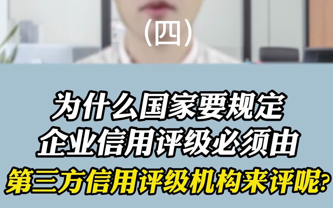 为什么国家要规定企业信用评级必须由第三方信用评级机构来评呢?(4)哔哩哔哩bilibili