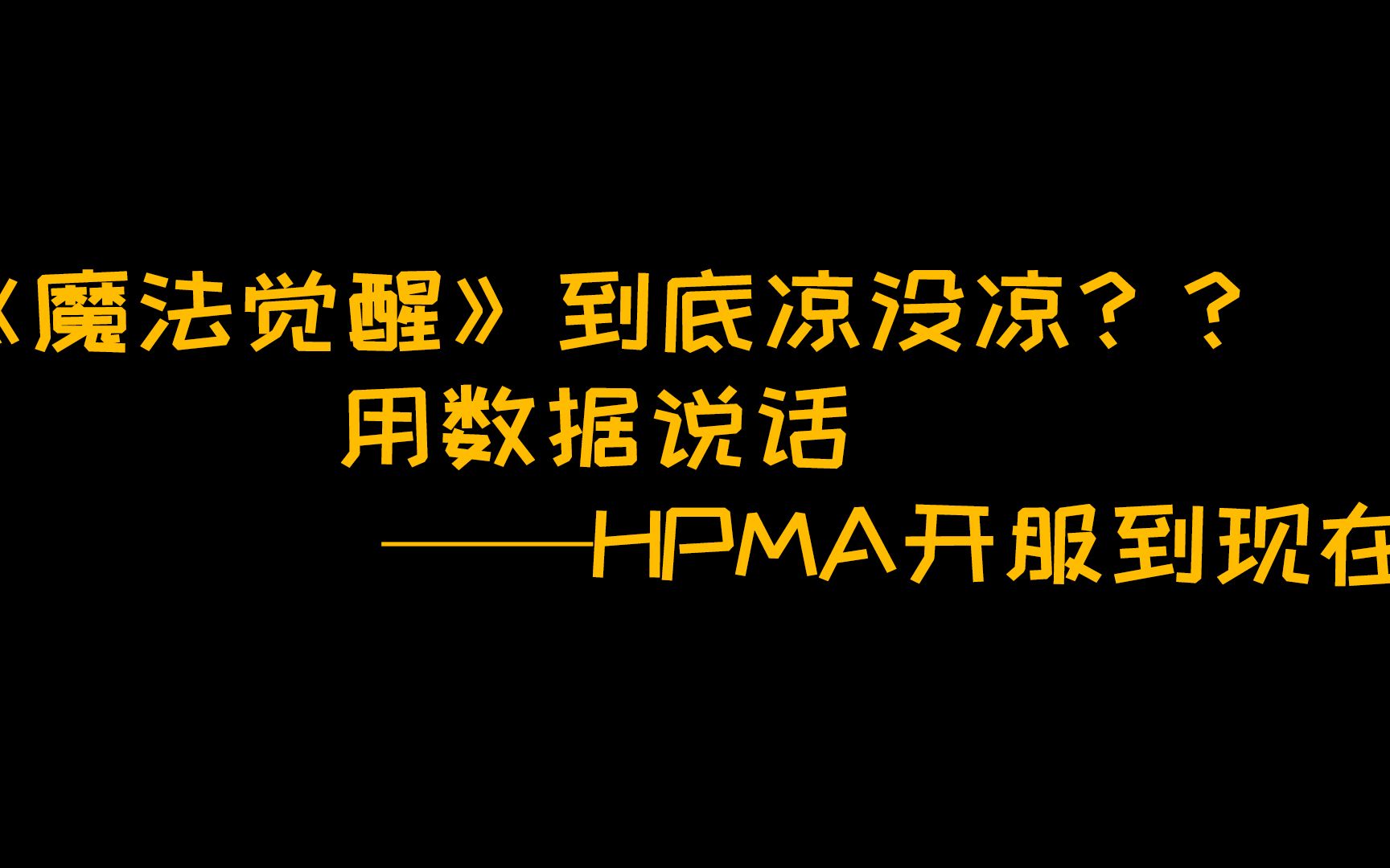 【数据】《魔法觉醒》到底凉没凉??用数据说话——HPMA开服到现在(已更新至2022年10月)(添加了月流水信息)哔哩哔哩bilibili