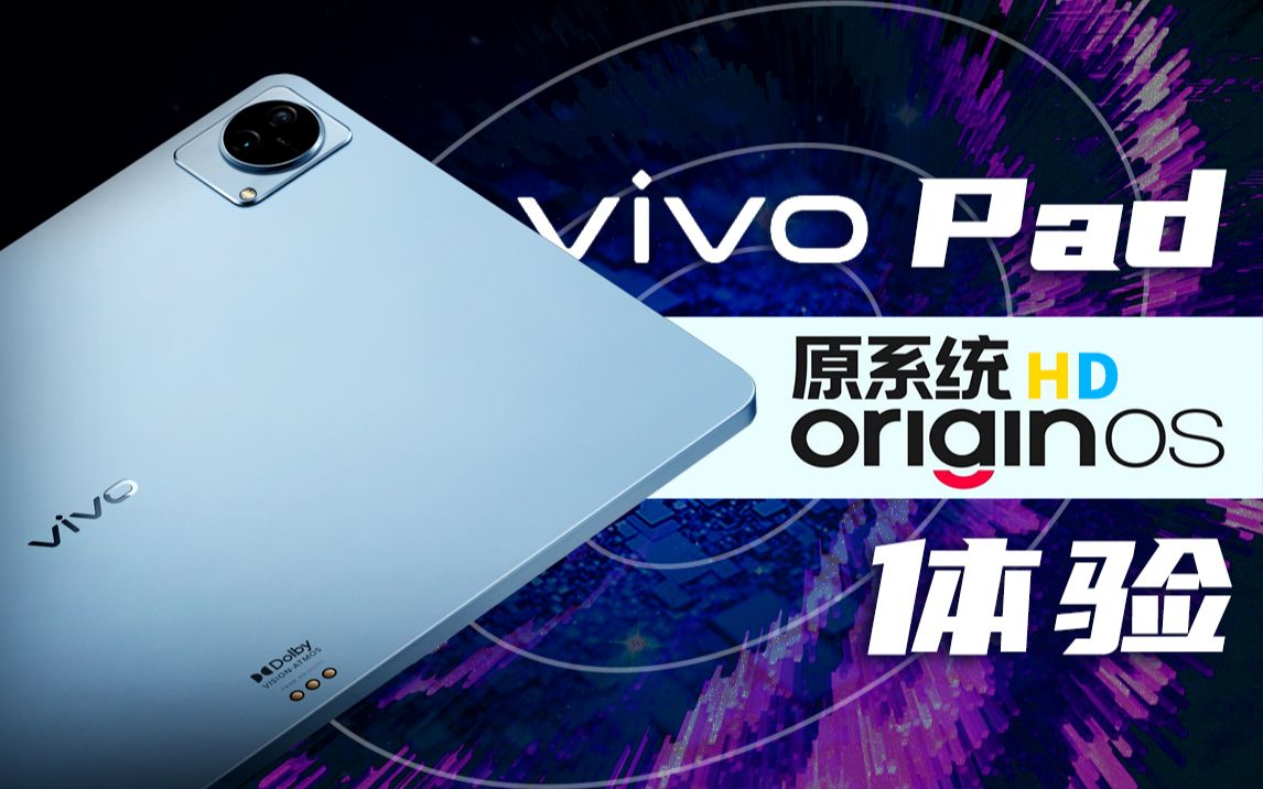 「科技美学体验」全面优化的OriginOS HD 专为平板生态打造 vivo Pad详细体验哔哩哔哩bilibili