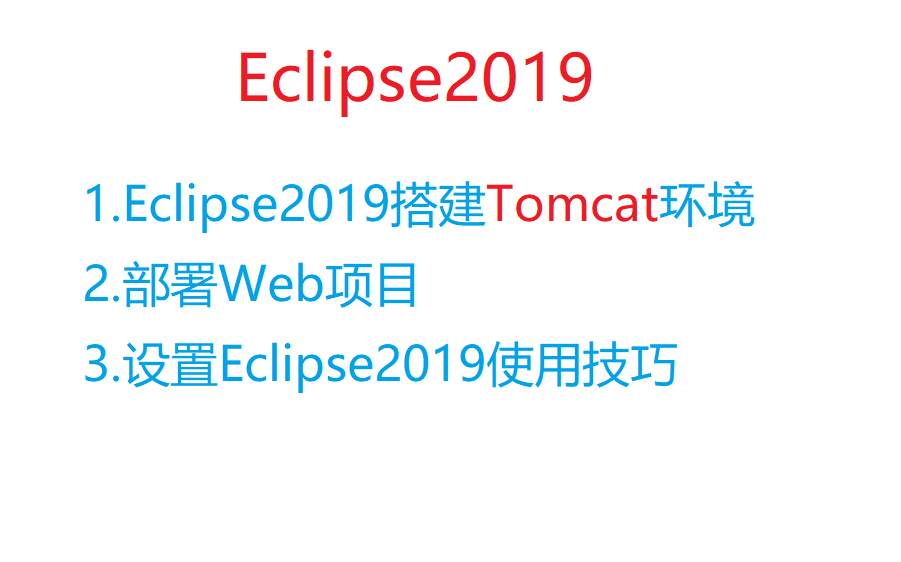 [图]Eclipse2019搭建Tomcat环境部署Web项目