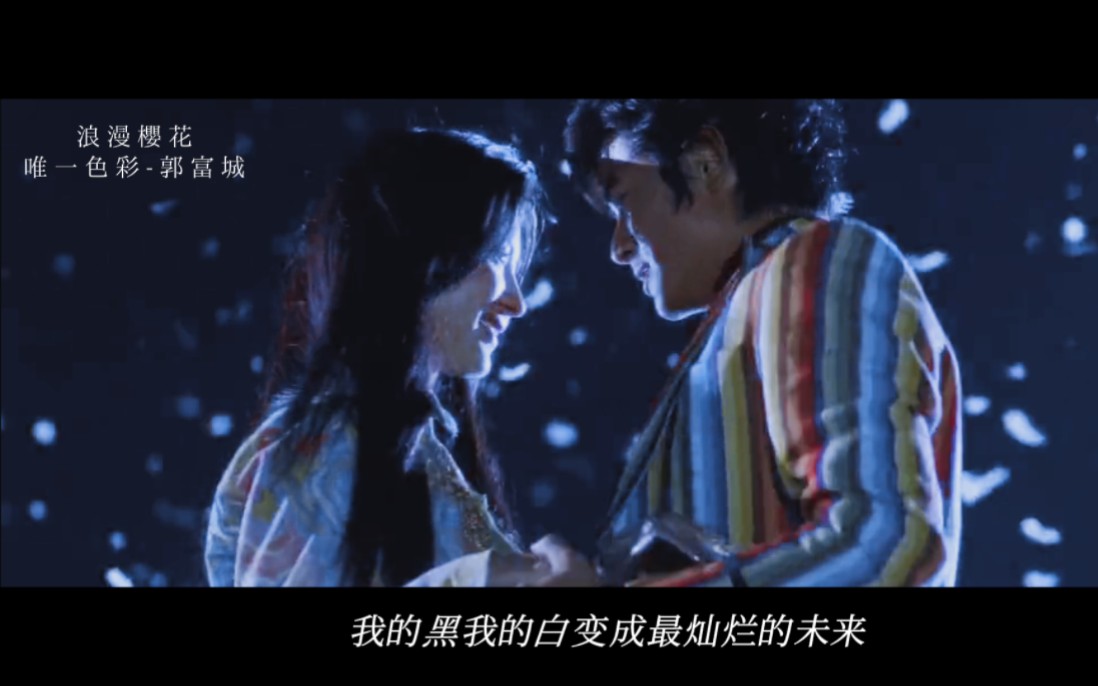 电影《浪漫樱花》 郭富城✘张柏芝 你是我唯一色彩