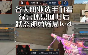 下载视频: CF比赛名场面，绿豆休息回归后，状态神勇残局1v4！