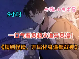 Download Video: 【9小时】一切看爽超火诡异漫画！《规则怪谈，开局化身逼都战神》穿越到规则怪谈世界？那我可太兴奋了！