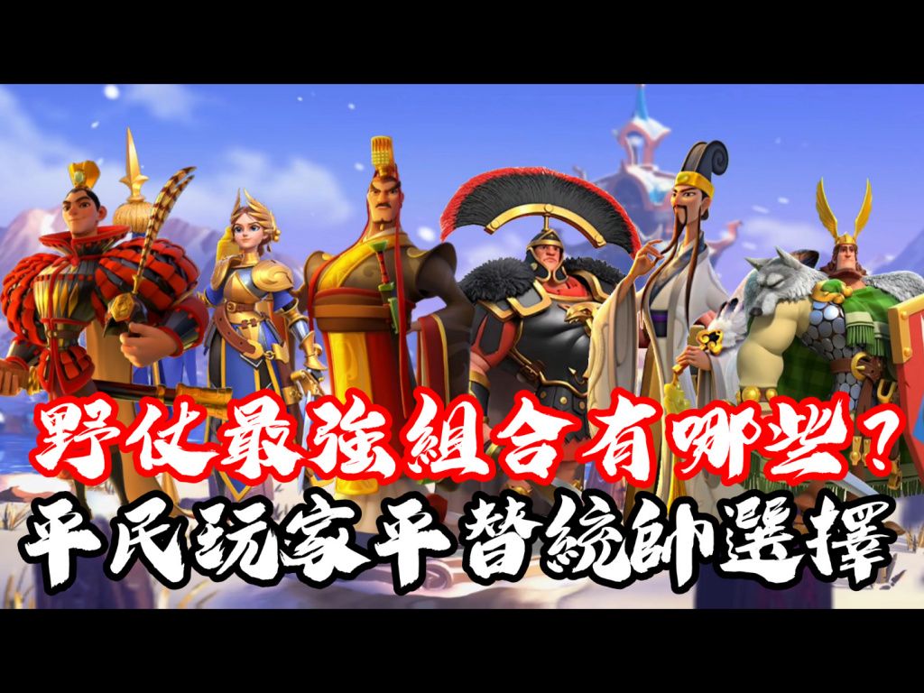 [万国觉醒] 平民玩家平替统帅选择(野战最强组合有哪些?)