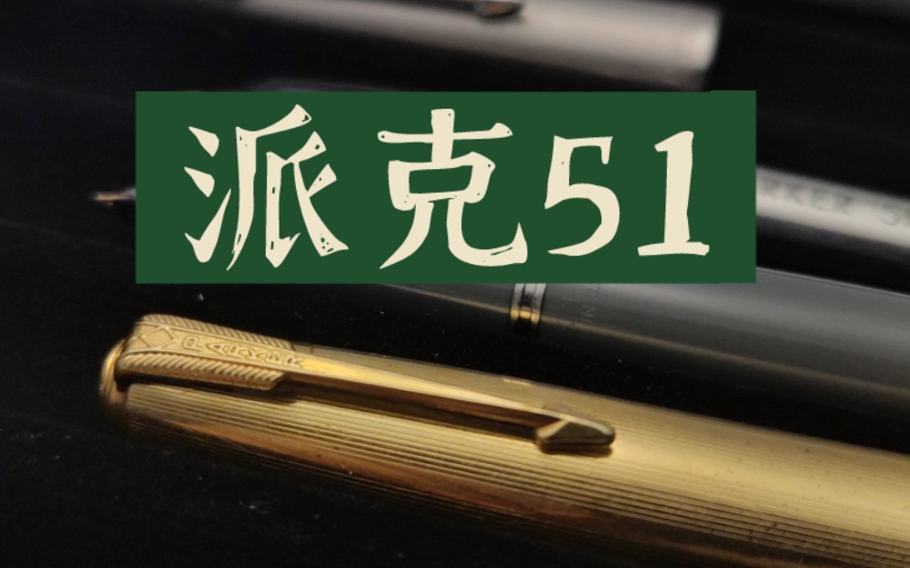 书写历史的笔 横跨70多年的经典 派克51 PARKER51 钢笔哔哩哔哩bilibili