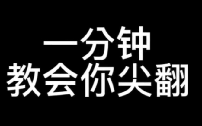 滑板教学基础动作尖翻kickflip 不可能你还不会吧!!?哔哩哔哩bilibili