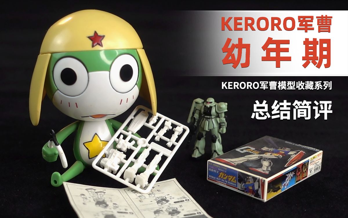 万代 军曹拼装 KERORO军曹 幼年期 总结简评!【章鱼的玩具】哔哩哔哩bilibili