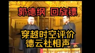 Video herunterladen: 郭德纲-回旋镖 评价德云社相声