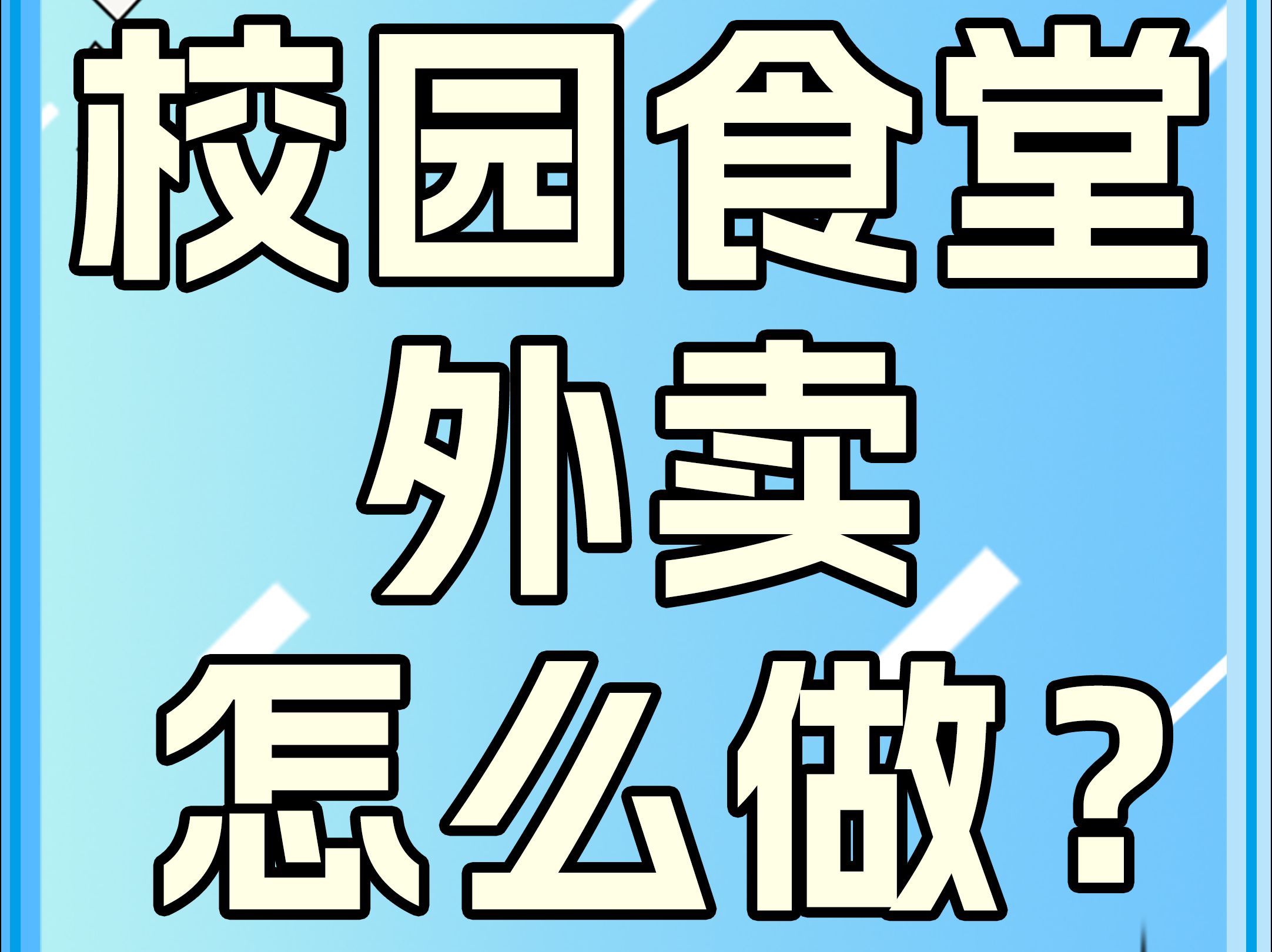 整合大学食堂商家,开展校园食堂外卖配送服务,应该如何进行?哔哩哔哩bilibili