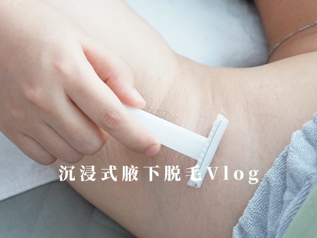 沉浸式腋下美白脱毛Vlog哔哩哔哩bilibili