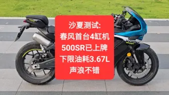 Video herunterladen: 沙夏测试:春风首台4缸机，500SR下限油耗3.67，声浪不错