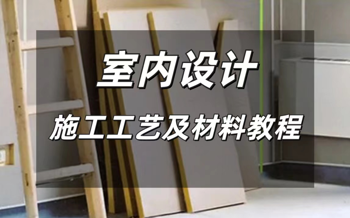 【室内设计】装修施工工艺与材料解析教程 (详细完整版)哔哩哔哩bilibili