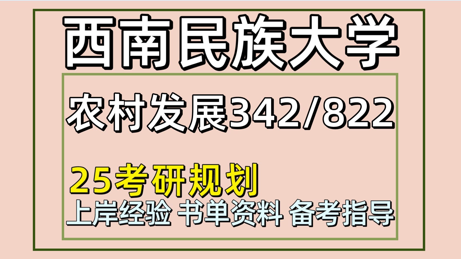 [图]25西南民族大学考研农村发展考研（西南民大农发初试经验342农业知识综合四/822管理学原理）农业/农村发展/农发/小婉学姐/西南民大农发考研全程备考分享