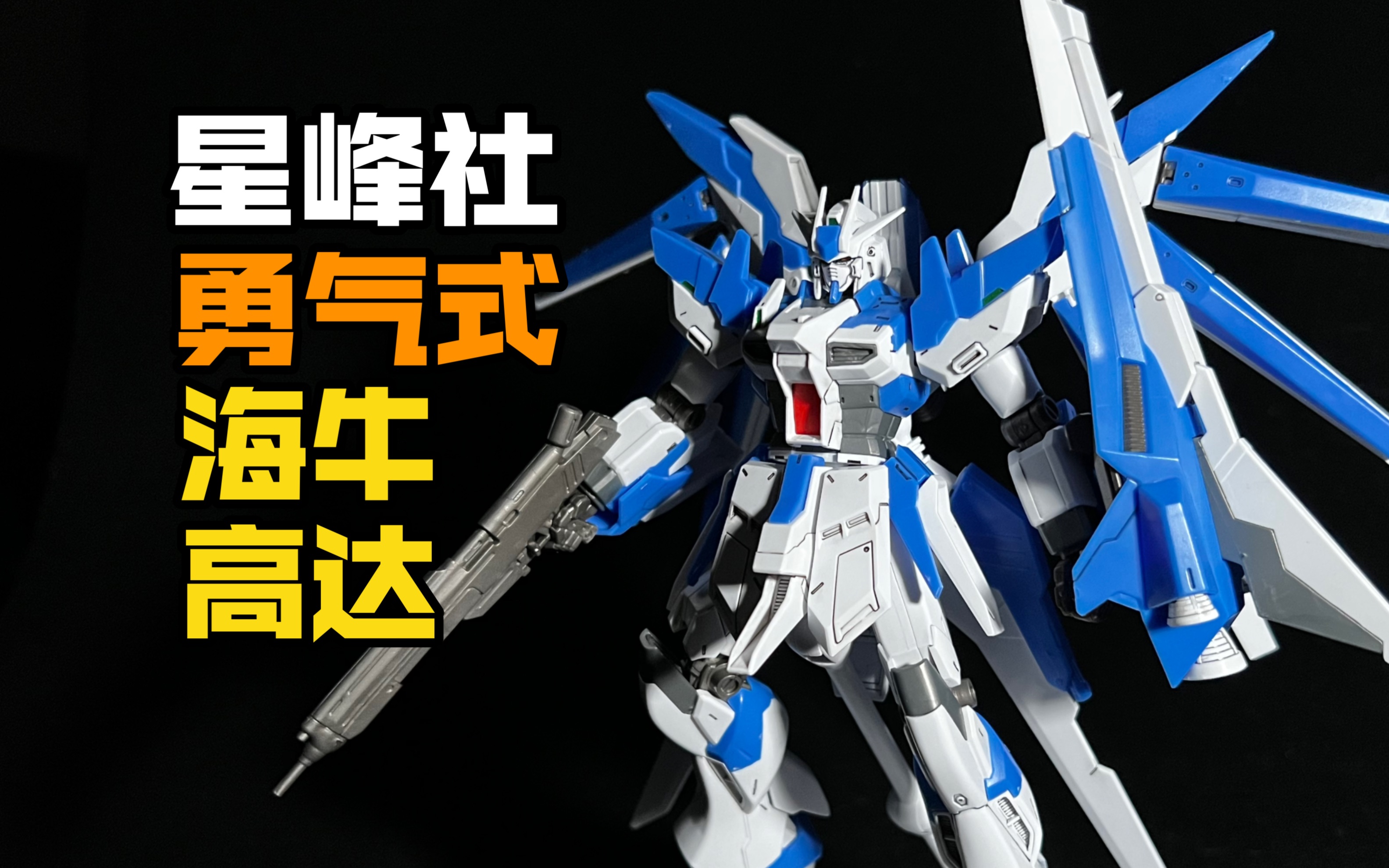 星锋社hg勇气式海牛高达!真的可以变成鸟的ikun们自己的高达!