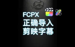 Download Video: fcpx导入剪映字幕的正确姿势