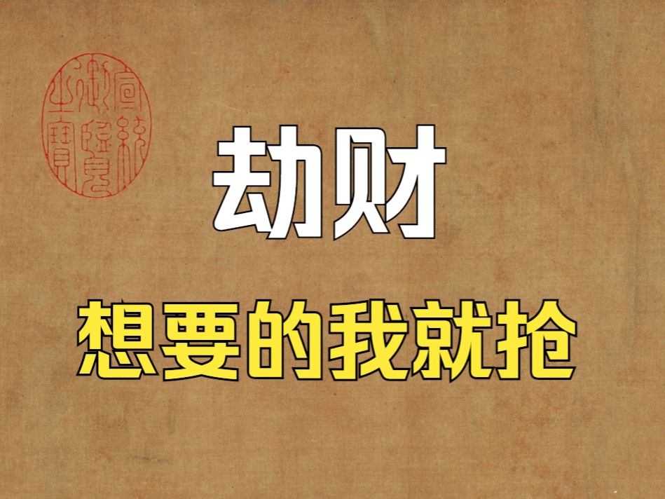 八字神煞之《劫财》你有什么我抢什么,你的都是我的.哔哩哔哩bilibili