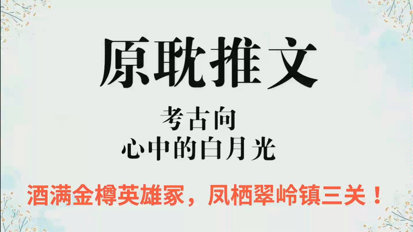 【推文|原耽】考古向|心中的白月光|民国土匪攻*汉朝剑客受|边城响马镇三关哔哩哔哩bilibili