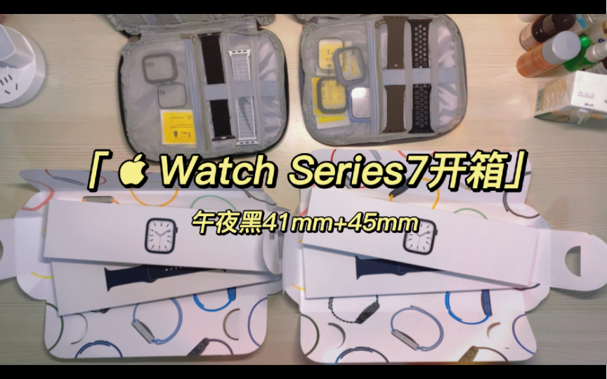 【Apple Watch S7 情侣开箱】京东618 蜂窝数据版 41mm与45mm尺寸区别哔哩哔哩bilibili