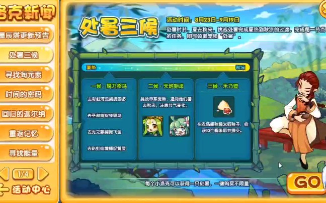 洛克王国处暑三候活动攻略