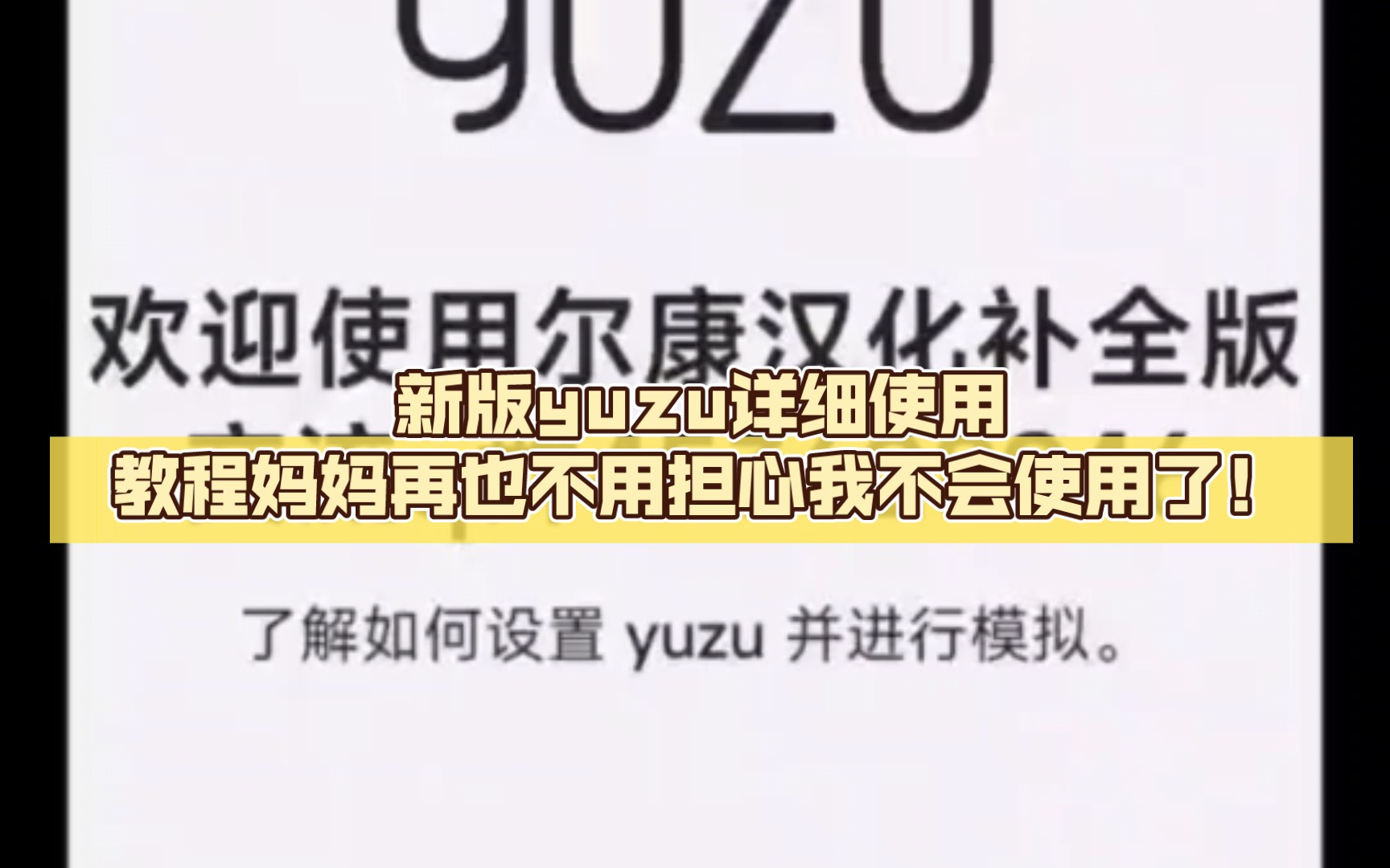 [图]新版yuzu详细使用教程！妈妈再也不用担心我不会使用了！