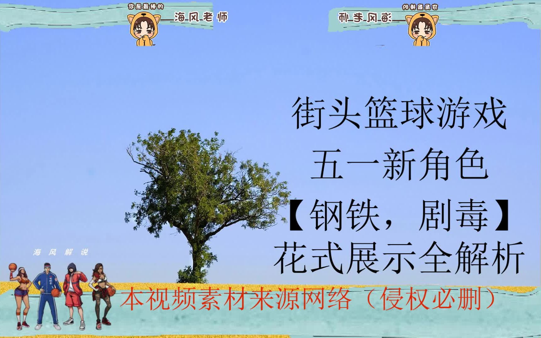 【海风小课堂】五一新角色《钢铁、剧毒》花式展示全解析(本视频素材来源网络,侵权必删)解说