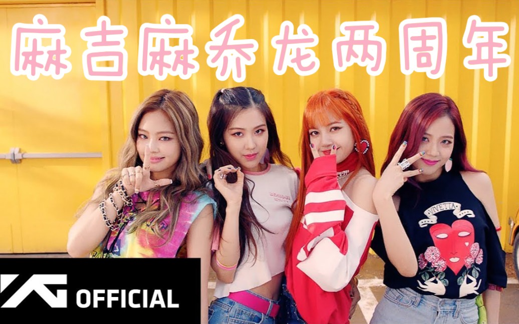 【BLACKPINK】麻吉麻乔龙竟然两年了?时间真快,两年前的麻吉麻打歌电台回顾哔哩哔哩bilibili