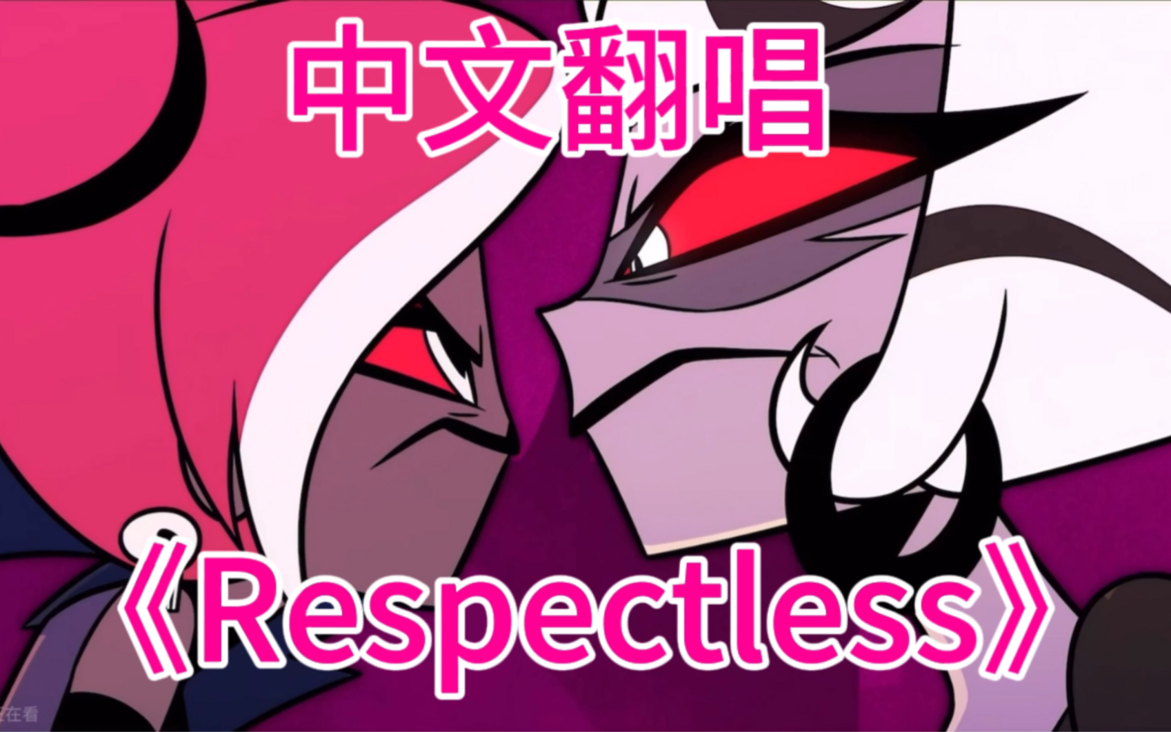 【地狱客栈】13岁小学生激情翻唱!《Respectless》哔哩哔哩bilibili